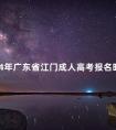 2024年广东省江门成人高考报名时间是多久