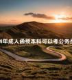 2024年成人函授本科可以考公务员吗