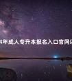 2024年成人专升本报名入口官网以及具体流程步骤