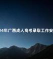 2024年广西成人高考录取工作安排