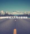 2024年成人大专分数预测