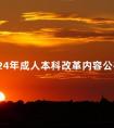 2024年成人本科改革内容公布
