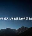 2024年成人大学的报名条件及收费标准