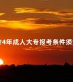 2024年成人大专报考条件须知