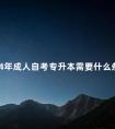 2024年成人自考专升本需要什么条件