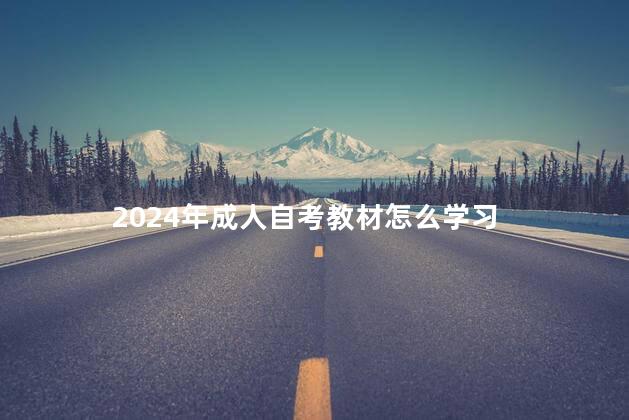 2024年成人自考教材怎么学习