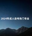 2024年成人自考热门专业