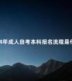 2024年成人自考本科报名流程是什么