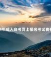 2024年成人自考网上报名考试费有多少