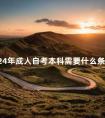 2024年成人自考本科需要什么条件