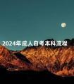 2024年成人自考本科流程