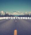2024年成人自考大专有哪些专业