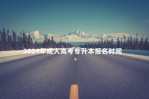2024年成人高考专升本报名时间