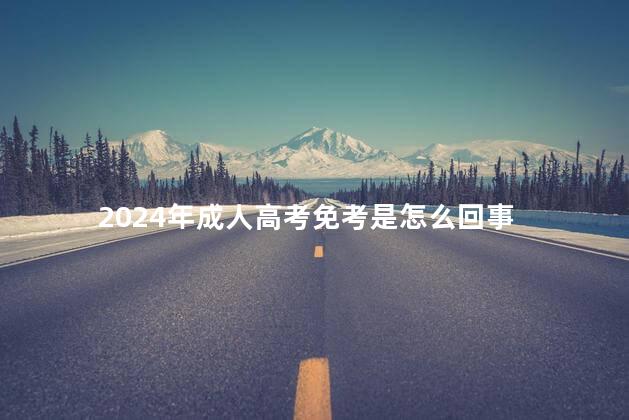 2024年成人高考免考是怎么回事