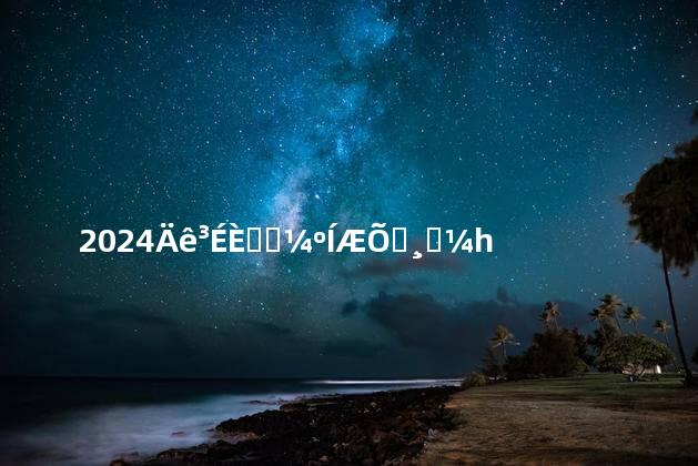 2024年成人高考和普通高考一起考吗