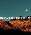 2024年成人高考公务员报什么专业好