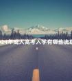 2024年成人高考入学有哪些流程
