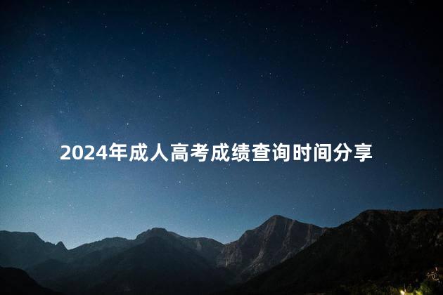 2024年成人高考成绩查询时间分享