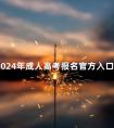 2024年成人高考报名官方入口