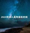 2024年成人高考报名时间