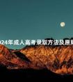 2024年成人高考录取方法及原则