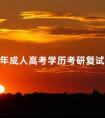 2024年成人高考学历考研复试难吗
