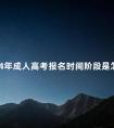 2024年成人高考报名时间阶段是怎样的