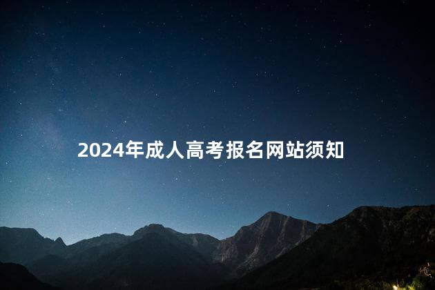 2024年成人高考报名网站须知