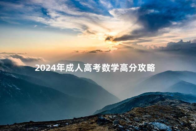2024年成人高考数学高分攻略