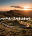2024年成人高考报读全流程