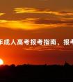2024年成人高考报考指南、报考时间