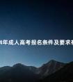 2024年成人高考报名条件及要求有哪些