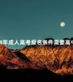 2024年成人高考报名条件需要高中证吗