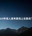 2024年成人高考是线上还是线下