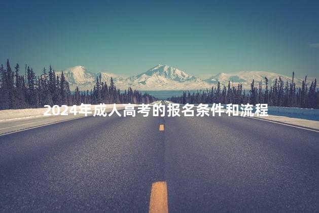 2024年成人高考的报名条件和流程