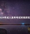 2024年成人高考考试时间须知