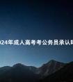 2024年成人高考考公务员承认吗