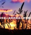 2024年成人高考的免试入学范围与流程