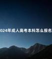 2024年成人高考本科怎么报名