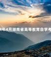 2024年4月湖南省高等教育自学考试课程安排及教材目录的通知