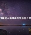 2024年成人高考高升专是什么学历