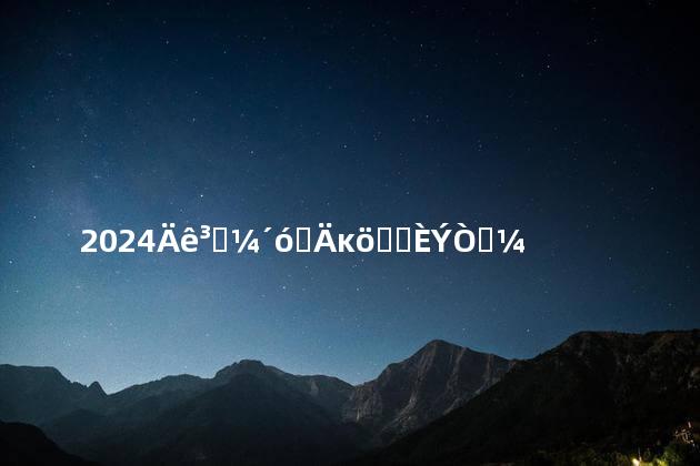 2024年成考大专哪个专业容易考