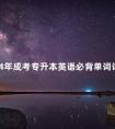 2024年成考专升本英语必背单词词汇汇总表