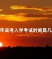 2024年成考入学考试时间是几月份