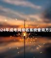 2024年成考网报名系统查询方法