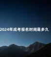 2024年成考报名时间是多久
