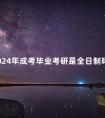 2024年成考毕业考研是全日制吗