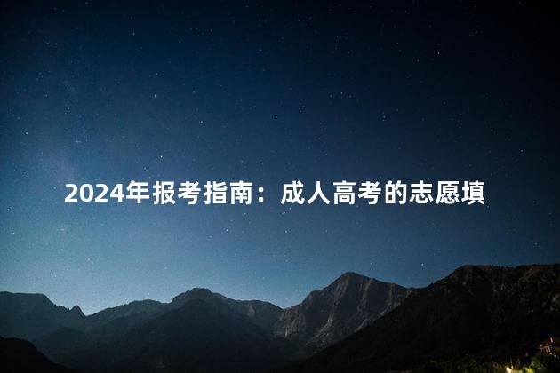 2024年报考指南:成人高考的志愿填报流程
