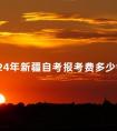 2024年新疆自考报考费多少钱