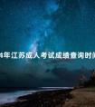 2024年江苏成人考试成绩查询时间分享